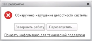 Ошибка нарушение целостности системы