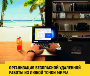 Безопасная работа с 1С и документами через RDP из любой точки мира